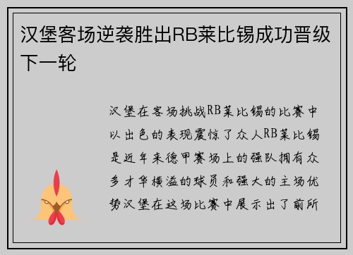 汉堡客场逆袭胜出RB莱比锡成功晋级下一轮