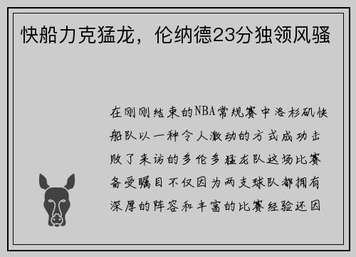 快船力克猛龙，伦纳德23分独领风骚