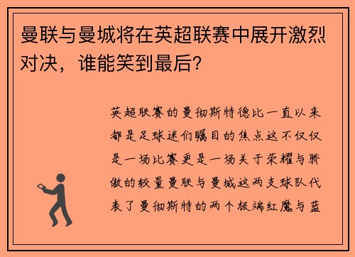 曼联与曼城将在英超联赛中展开激烈对决，谁能笑到最后？
