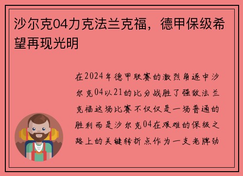 沙尔克04力克法兰克福，德甲保级希望再现光明