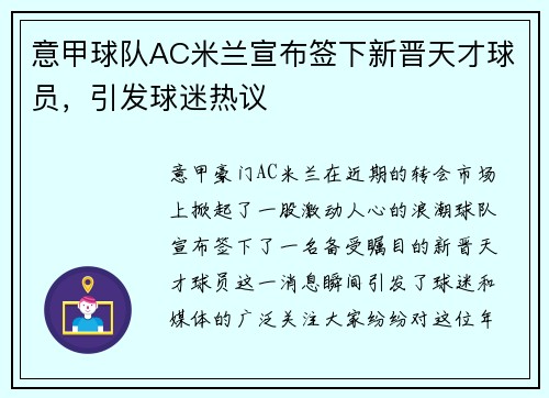 意甲球队AC米兰宣布签下新晋天才球员，引发球迷热议