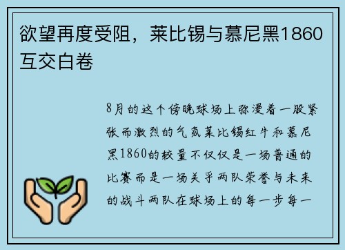 欲望再度受阻，莱比锡与慕尼黑1860互交白卷