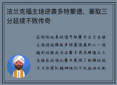 法兰克福主场逆袭多特蒙德，豪取三分延续不败传奇