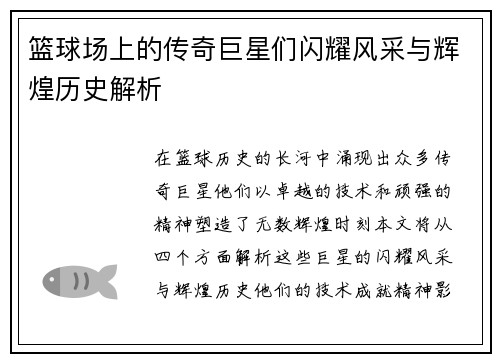 篮球场上的传奇巨星们闪耀风采与辉煌历史解析