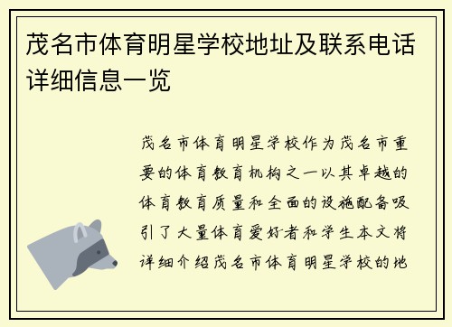 茂名市体育明星学校地址及联系电话详细信息一览