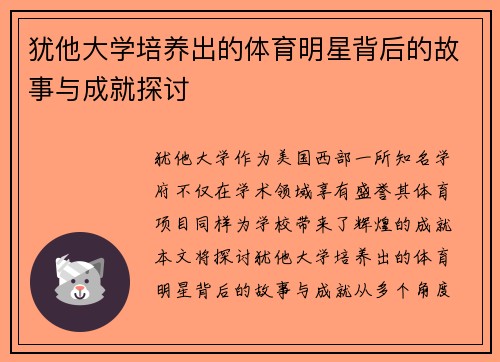 犹他大学培养出的体育明星背后的故事与成就探讨 犹他大学培养出的体育明星背后的故事与成就探讨