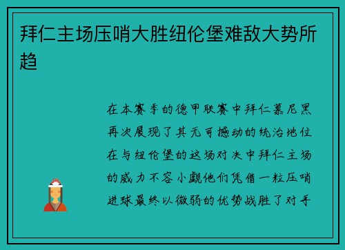 拜仁主场压哨大胜纽伦堡难敌大势所趋 拜仁主场压哨大胜纽伦堡难敌大势所趋