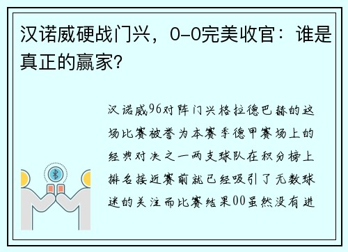 汉诺威硬战门兴，0-0完美收官：谁是真正的赢家？