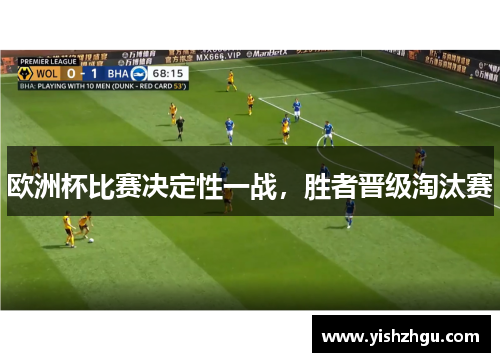 欧洲杯比赛决定性一战，胜者晋级淘汰赛