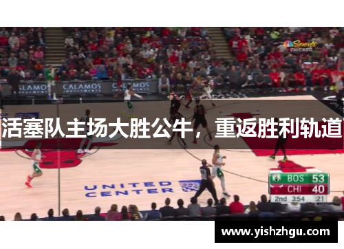 活塞队主场大胜公牛，重返胜利轨道