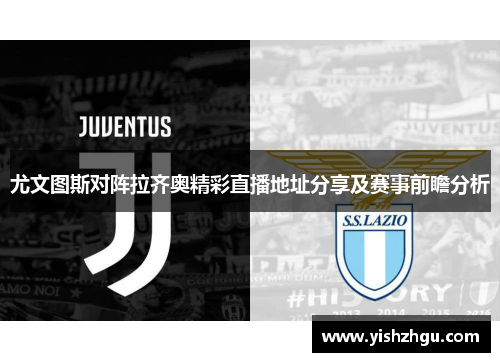 尤文图斯对阵拉齐奥精彩直播地址分享及赛事前瞻分析