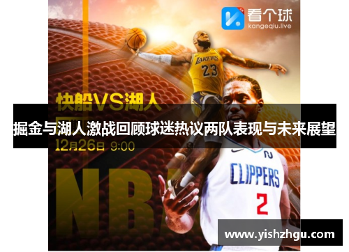 掘金与湖人激战回顾球迷热议两队表现与未来展望