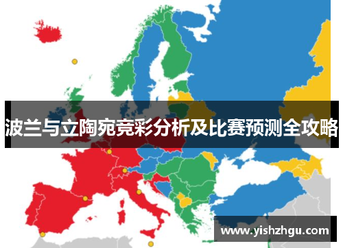 波兰与立陶宛竞彩分析及比赛预测全攻略