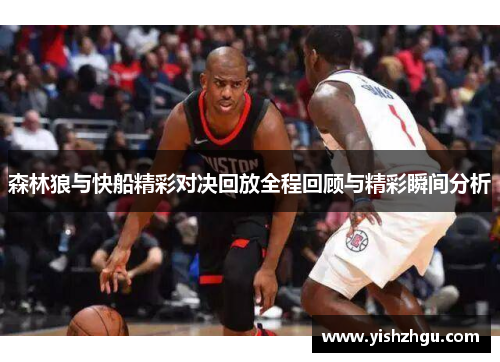 森林狼与快船精彩对决回放全程回顾与精彩瞬间分析