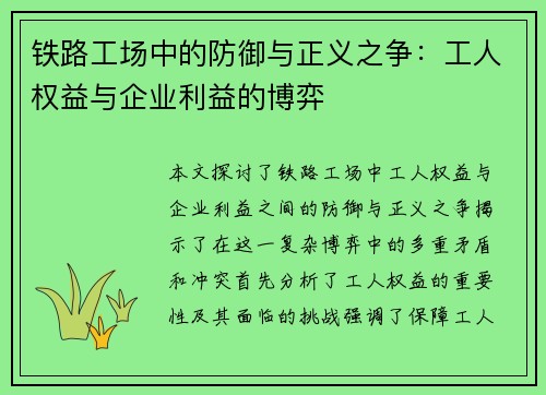 铁路工场中的防御与正义之争：工人权益与企业利益的博弈