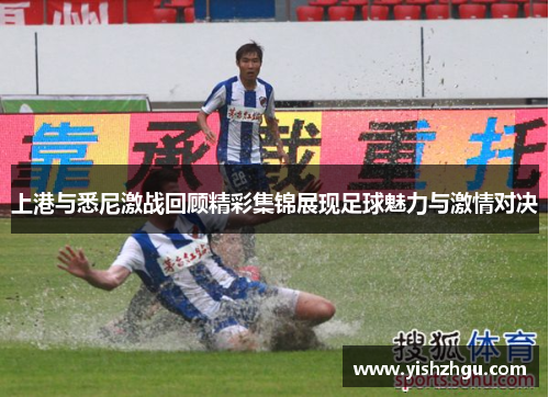 上港与悉尼激战回顾精彩集锦展现足球魅力与激情对决