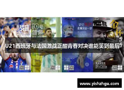 U21西班牙与法国激战正酣青春对决谁能笑到最后
