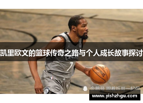 凯里欧文的篮球传奇之路与个人成长故事探讨