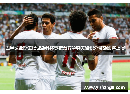 巴甲戈亚斯主场迎战科林竞技双方争夺关键积分激战即将上演