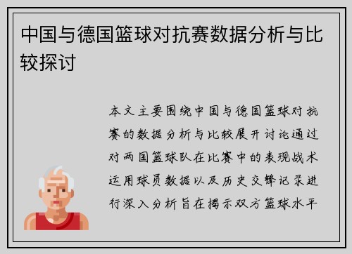 中国与德国篮球对抗赛数据分析与比较探讨