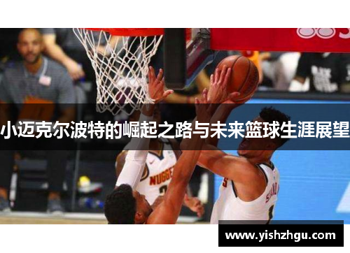 小迈克尔波特的崛起之路与未来篮球生涯展望