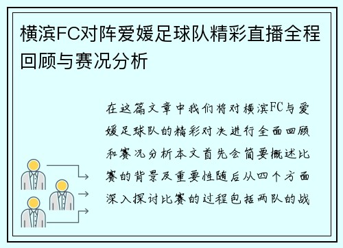 横滨FC对阵爱媛足球队精彩直播全程回顾与赛况分析