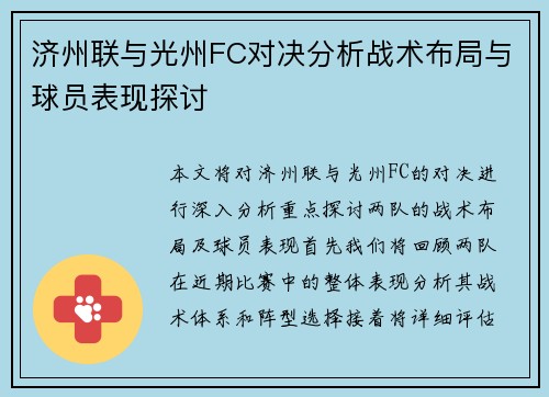 济州联与光州FC对决分析战术布局与球员表现探讨