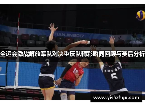 全运会激战解放军队对决重庆队精彩瞬间回顾与赛后分析