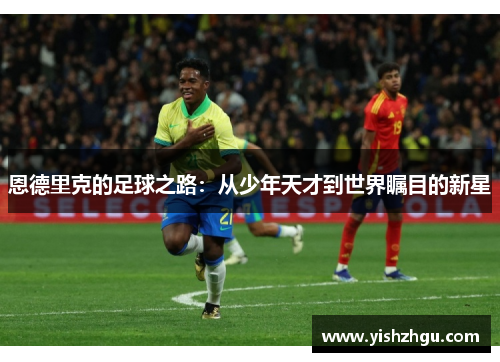 恩德里克的足球之路：从少年天才到世界瞩目的新星