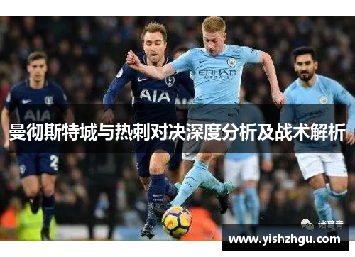 曼彻斯特城与热刺对决深度分析及战术解析