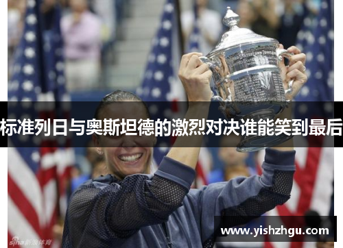 标准列日与奥斯坦德的激烈对决谁能笑到最后