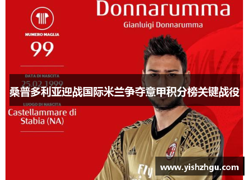 桑普多利亚迎战国际米兰争夺意甲积分榜关键战役
