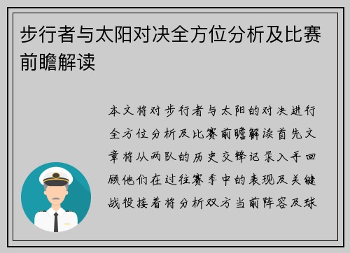 步行者与太阳对决全方位分析及比赛前瞻解读