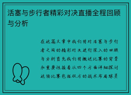 活塞与步行者精彩对决直播全程回顾与分析