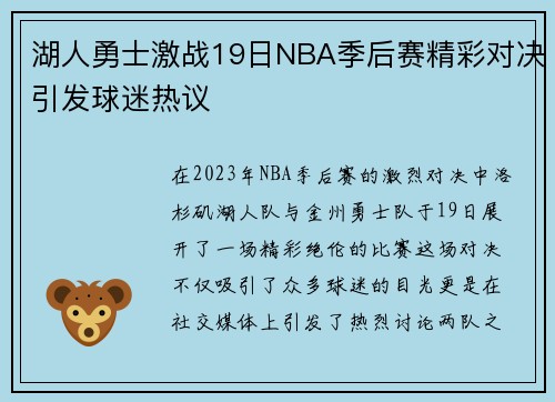 湖人勇士激战19日NBA季后赛精彩对决引发球迷热议