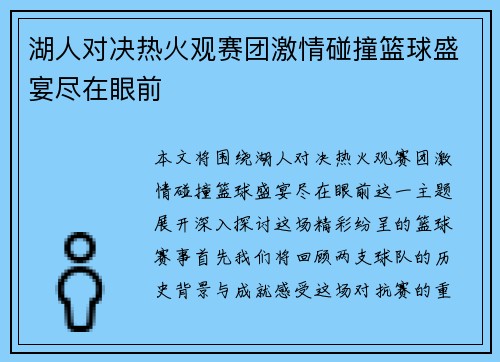 湖人对决热火观赛团激情碰撞篮球盛宴尽在眼前