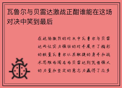 瓦鲁尔与贝雷达激战正酣谁能在这场对决中笑到最后