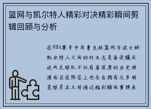 篮网与凯尔特人精彩对决精彩瞬间剪辑回顾与分析