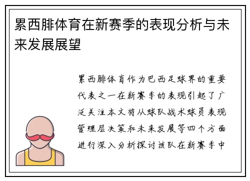 累西腓体育在新赛季的表现分析与未来发展展望