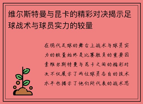 维尔斯特曼与昆卡的精彩对决揭示足球战术与球员实力的较量