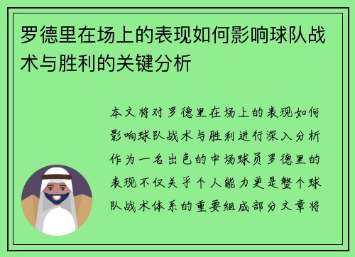 罗德里在场上的表现如何影响球队战术与胜利的关键分析
