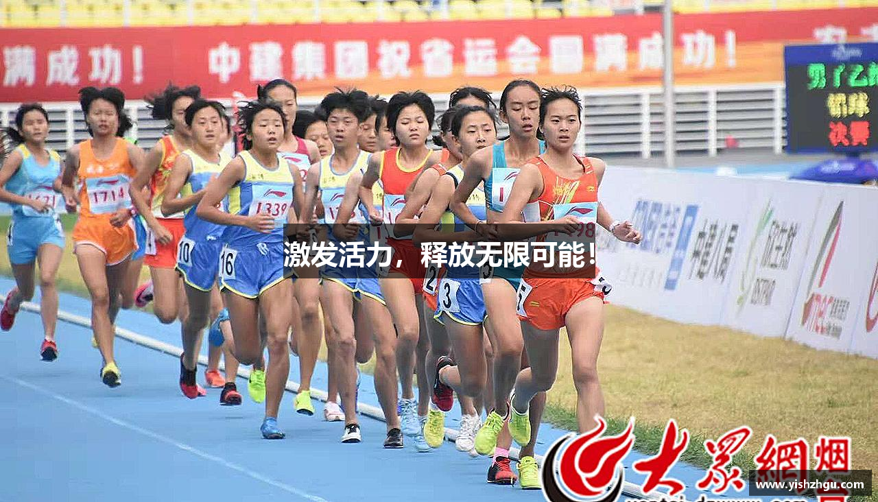 bg真人app下载激发活力，释放无限可能！